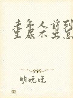 老年人前列腺增生尿不出怎么办