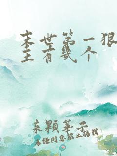 末世第一狠人女主有几个