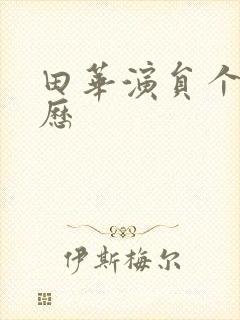 田华演员个人简历