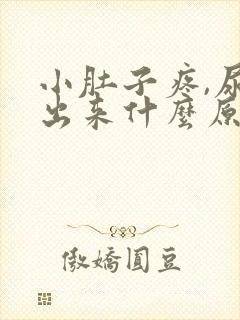 小肚子疼,尿不出来什么原因?