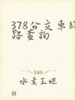 378公交车线路查询