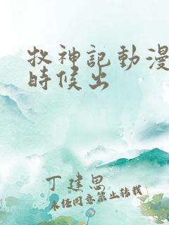 牧神记动漫什么时候出