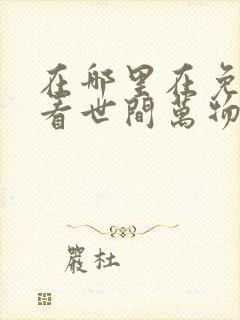 在哪里在免费观看世间万物不及你短剧