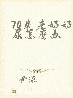 70岁老奶奶漏尿怎么办