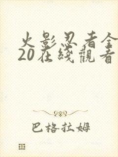 火影忍者全集720在线观看中文版