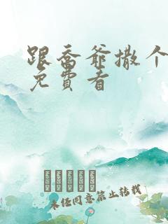 跟乔爷撒个娇 免费看