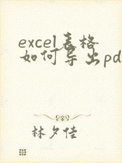 excel表格如何导出pdf保持原表格