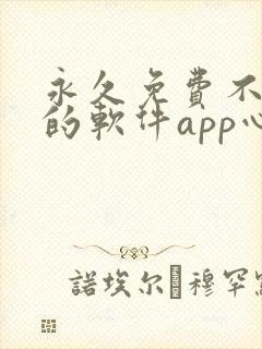 永久免费不收费的软件app心