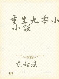重生九零小辣妻 小说