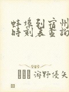 蚌埠到宿州火车时刻表查询