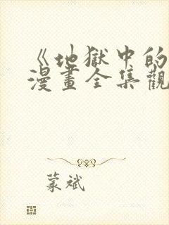 《地狱中的爱》漫画全集观看免费下