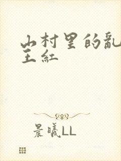 山村里的乱:伦王红