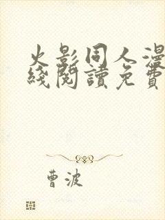 火影同人漫画在线阅读免费漫画阅读