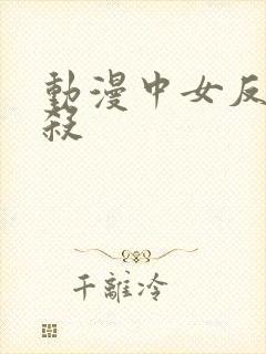 动漫中女反派被杀