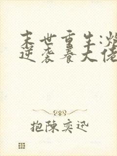 末世重生:炮灰逆袭养大佬》作者:兮和