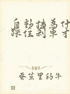 自动挡为什么要踩住刹车才能启动