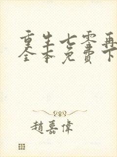 重生七零再高嫁全本免费下载