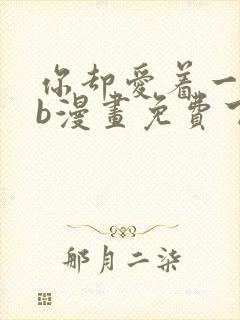 你却爱着一个sb漫画免费下拉式