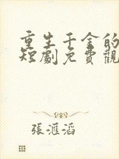 重生千金的逆袭短剧免费观看