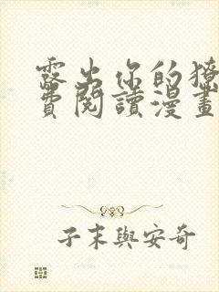 露出你的獠牙免费阅读漫画全集