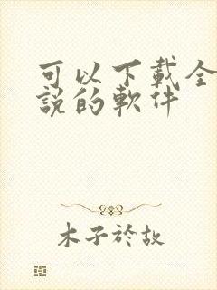 可以下载全网小说的软件