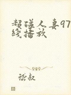 超碰人妻97在线播放