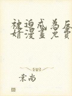 被迫成为反派赘婿漫画免费阅读下拉式