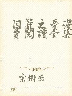 囚笼之爱漫画免费阅读全集