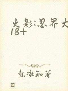 火影:忍界大战18+