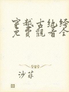 穿越古纨绔短剧免费观看全集高清