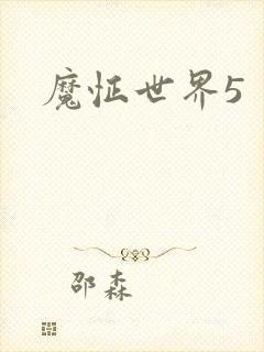 魔怔世界5