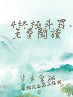 4终极斗罗小说免费阅读