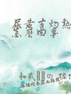 尿黄有灼热感是怎么回事