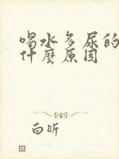 喝水多尿的少是什么原因