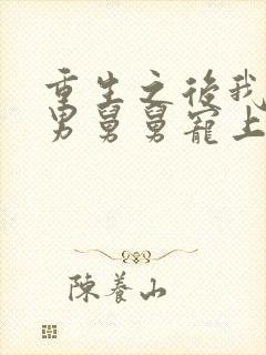 重生之后我被渣男舅舅宠上天短剧