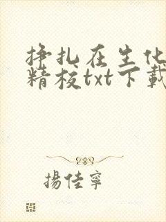 挣扎在生化末日精校txt下载