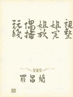 玩偶姐姐视频在线播放完整版