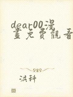dear00漫画免费观看下拉式漫画网