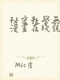 秘密教学无删减漫画在线观看