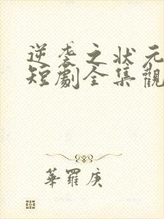 逆袭之状元回乡短剧全集观看