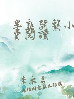 半熟关系小说免费阅读