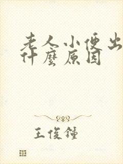 老人小便出血是什么原因