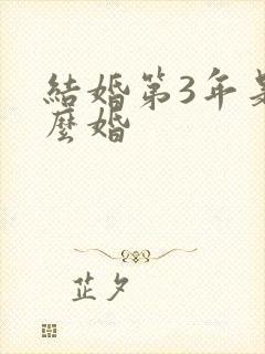 结婚第3年是什么婚