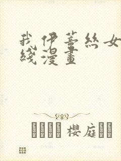 我伊蒂丝女皇在线漫画