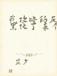 我攻略的反派都黑化了 来个小甜饼