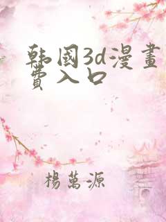 韩国3d漫画免费入口