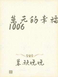 万元的幸福071006