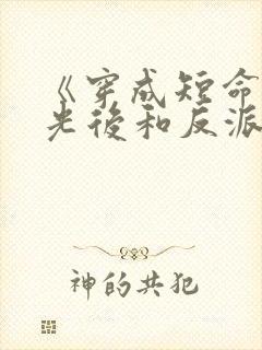 《穿成短命白月光后和反派he了》