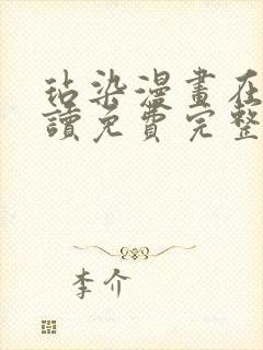 玷染漫画在线阅读免费完整版下拉式