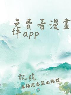 免费看漫画的软件app